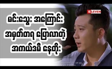 Embedded thumbnail for အကယ်ဒမီနေတိုးက ဒီဇာတ်ကားနဲ့ ပတ်သက်ပြီး ဘာတွေပြောထားလဲ (ရုပ်သံအစီအစဉ်)
