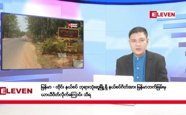 Embedded thumbnail for ဇွန် ၁၇ ရက်ညပိုင်းသတင်းအစီအစဉ်