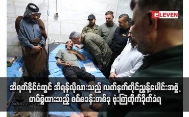 Embedded thumbnail for အီရတ်နိုင်ငံတွင် အီရန်လိုလားသည့် လက်နက်ကိုင်ညွန့်ပေါင်းအဖွဲ့ တပ်စွဲထားသည့် စစ်စခန်းတစ်ခု ဗုံးကြဲတိုက်ခိုက်ခံရ