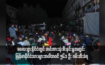 Embedded thumbnail for မလေးရှားနိုင်ငံတွင် အင်အားသုံးစီးနင်းမှုအတွင်း မြန်မာနိုင်ငံသားများအပါအဝင် ၅၆၁ ဦး ဖမ်းဆီးခံရ
