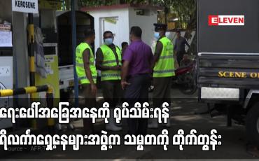 Embedded thumbnail for အရေးပေါ်အခြေအနေကို ရုပ်သိမ်းရန် သီရိလင်္ကာရှေ့နေများအဖွဲ့က သမ္မတကို တိုက်တွန်း