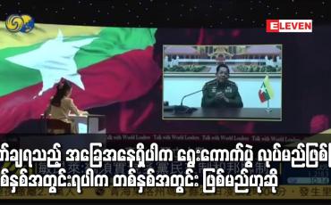 Embedded thumbnail for စိတ်ချရသည့် အခြေအနေရှိပါက ရွေးကောက်ပွဲ လုပ်မည်ဖြစ်ပြီး တစ်နှစ်အတွင်းရပါက တစ်နှစ်အတွင်း ဖြစ်မည်ဟု ဗိုလ်ချုပ်မှူးကြီး မင်းအောင်လှိုင် ပြောကြား