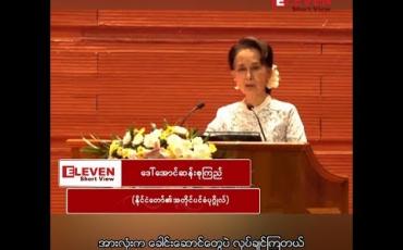 Embedded thumbnail for “အားလုံးက ခေါင်းဆောင်ပဲလုပ်ချင်ကြတယ်၊ အရေးကြီးတာက ကျွန်မတို့ စုပေါင်းပြီးတော့ အစုအဖွဲ့အနေနဲ့ လုပ်တတ်ဖို့ပဲ”