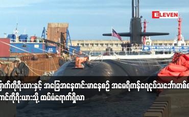 Embedded thumbnail for မြောက်ကိုရီးယားနှင့် အခြေအနေတင်းမာနေစဉ် အမေရိကန်ရေငုပ်သင်္ဘောတစ်စင်း တောင်ကိုရီးယားသို့ ထပ်မံရောက်ရှိလာ
