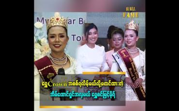 Embedded thumbnail for အလှမယ်သင်းသင်းလွှဲပြောင်းပေးလိုက်တဲ့ ရွှေ၆ကျပ်သား Crown