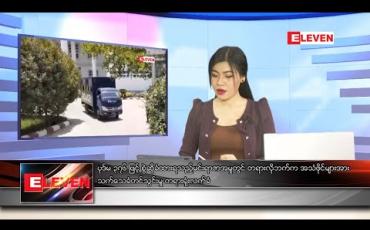 Embedded thumbnail for ဇူလိုင် ၁၁ ရက် နံနက်ခင်း သတင်းအစီအစဉ် 