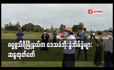 Embedded thumbnail for ဇဗ္ဗူသီရိမြို့နယ်မှ ဒေသခံအိုးခွဲအိမ်ခွဲများအတွက် နေပြည်တော်ကောင်စီမှ မြေနေရာမချပေး၍ လူအင်အားနှစ်ဆယ်ကျော်ဖြင့်ဆန္ဒထုတ်ဖော်