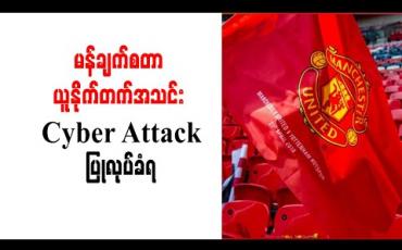 Embedded thumbnail for မန်ချက်စတာယူနိုက်တက်အသင်း Cyber Attack ပြုလုပ်ခံရ