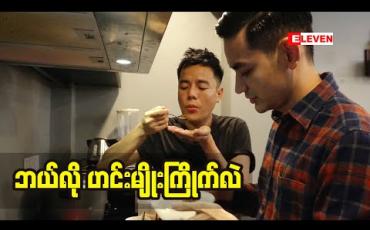 Embedded thumbnail for မေဦး သင်ပေးတဲ့ ဟင်းချက်နည်းတွေ နဲ့ ဟင်းချက်တတ်နေပြီဆိုတဲ့ ဟန်လင်း