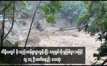 Embedded thumbnail for အိန္ဒိယတွင် မိုးသည်းထန်စွာရွာသွန်းပြီး ရေလွှမ်းမိုးမှုဖြစ်ပွားသဖြင့် လူ ၁၄ ဦးထက်မနည်း သေဆုံး