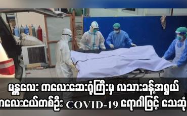 Embedded thumbnail for လသားခန့်အရွယ်ကလေးငယ်တစ်ဦး covid-19 ရောဂါဖြင့် သေဆုံး