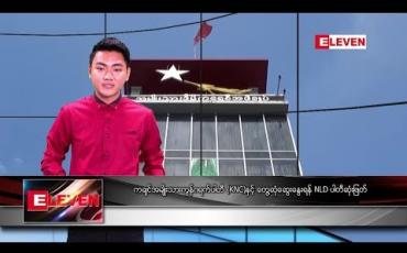 Embedded thumbnail for ဇန်နဝါရီ ၁၄ ရက်နေ့ နေ့လယ်ပိုင်း သတင်း အစီအစဉ် 