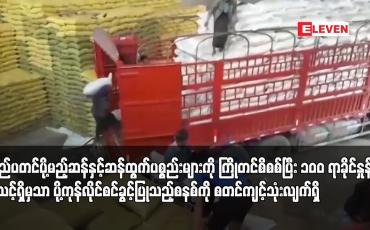 Embedded thumbnail for ပြည်ပသို့ ဆန်တင်ပို့မှုကို ဆိုင်းငံ့ခြင်းမပြုဘဲ ပြည်ပတင်ပို့မည့်ဆန်နှင့်ဆန်ထွက်ပစ္စည်းများကို ကြိုတင်စိစစ်ပြီး ၁၀ဝ ရာခိုင်နှုန်းအသင့်ရှိမှသာ ပို့ကုန်လိုင်စင်ခွင့်ပြုသည့်စနစ်ကို စက်တင်ဘာ ၁ ရက်မှ စတင်ကျင့်သုံးလျက်ရှိ