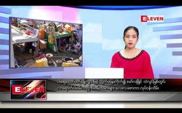 Embedded thumbnail for ဒီဇင်ဘာလ ၂၄ ရက် နေ့လယ်ပိုင်းသတင်း အစီအစဉ် 