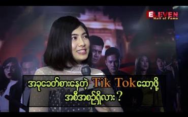Embedded thumbnail for ရုပ်ရှင်နှင့်ဗီဒီယိုသရုပ်ဆောင် ရွှေသမီး နှင့် 1 Minute အင်တာဗျူး