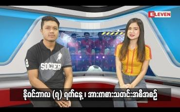 Embedded thumbnail for နိုဝင်ဘာလ (၇) ရက်နေ့ ၊ အားကစားသတင်းအစီအစဉ် (ရုပ်သံ)