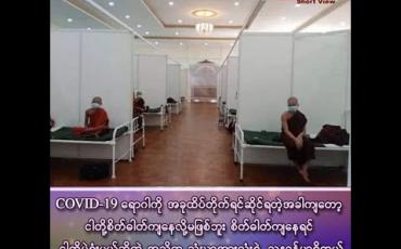 Embedded thumbnail for ■ စာသင်သားသံဃာ ၃၅၄ပါး COVID-19 ရောဂါပိုးကူးစက်ခံရမှုဖြစ်ပွားပြီးနောက် ရွာမပရိယတ္တိစာသင်တိုက်အခြေအနေ မိန့်ကြားချက်