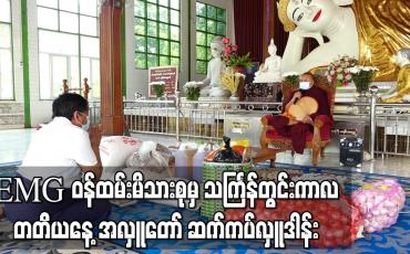Embedded thumbnail for Eleven Media Group ဝန်ထမ်းမိသားစုမှ သင်္ကြန်တွင်းကာလ တတိယနေ့ အလှူတော်အဖြစ် ဆွမ်းဆန်အစရှိသော လှူဒါန်းဖွယ်ရာများကို အင်းစိန်ရွာမပရိယတ္တိစာသင်တိုက်တွင် ဆက်ကပ်လှူဒါန်း  