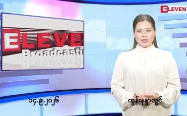 Embedded thumbnail for စက်တင်ဘာ ၁၄ ရက် ညနေခင်း သတင်း အစီအစဉ်