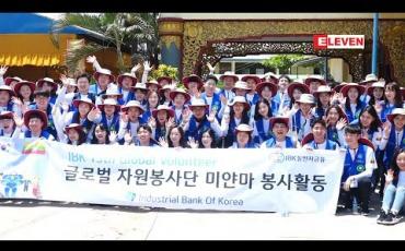 Embedded thumbnail for IBK မှ ကိုရီးယားစေတနာ့လုပ်အားပေးအဖွဲ့များရောက်ရှိ (ရုပ်သံအစီအစဉ်)