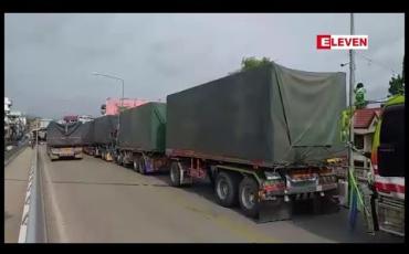 Embedded thumbnail for မြဝတီ -မဲဆောက် အမှတ်၁ ချစ်ကြည်ရေးတံတား ပတ်ဝန်းကျင် ယာဉ်ကြောရှင်းလင်းရေးအတွက် ထိုင်းကုန်တင်ယာဉ်များဝင်ရောက်ချိန်ကို ကန့်သတ်