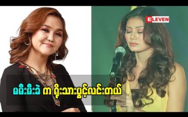 Embedded thumbnail for လူဆိုတာ အိုခြင်းနာခြင်းသေခြင်းရှိပါတယ်၊ မမီးမီးခဲ က သတ္တိ လည်း ရှိပါတယ် ၊ သူကောင်းသောလမ်း ကိုပဲ သွား မှာဆို တဲ့ အဆိုတော် ချမ်းချမ်