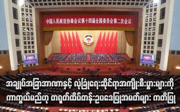 Embedded thumbnail for အချုပ်အခြာအာဏာနှင့် လုံခြုံရေးဆိုင်ရာအကျိုးစီးပွားများကို ကာကွယ်မည်ဟု တရုတ်ထိပ်တန်းဥပဒေပြုအမတ်များ ကတိပြု