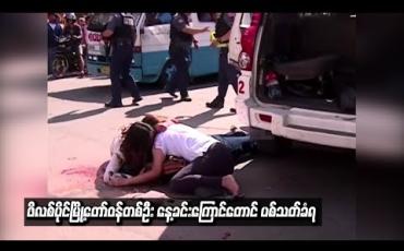 Embedded thumbnail for မူးယစ်နိုင်ငံရေးသမားများစာရင်းတွင်ထည့်သွင်းခံထားရသည့်ဖိလစ်ပိုင်မြို့တော်ဝန်တစ်ဦးနေ့ခင်းကြောင်တောင် ပစ်သတ်ခံရ