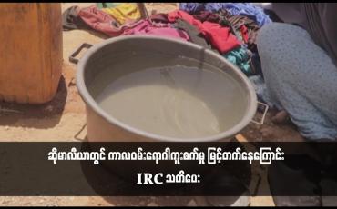 Embedded thumbnail for ဆိုမာလီယာတွင် ကာလဝမ်းရောဂါကူးစက်မှု မြင့်တက်နေကြောင်း IRC သတိပေး