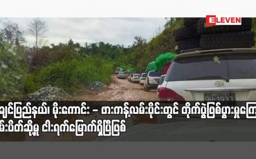 Embedded thumbnail for ကချင်ပြည်နယ်၊ မိုးကောင်း - ဖားကန့်လမ်းပိုင်းတွင် တိုက်ပွဲဖြစ်ပွားမှုကြောင့် လမ်းပိတ်ဆို့မှု ငါးရက်မြောက်ရှိပြီဖြစ်