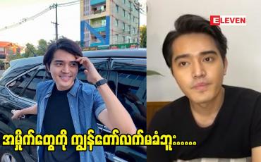 Embedded thumbnail for ကံဆိုတာ လူက လုပ်တာ  ဆိုတဲ့ သရုပ်ဆောင်စည်သူဝင်း