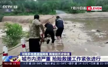 Embedded thumbnail for တရုတ်နိုင်ငံ ဟဲနန်ပြည်နယ်တွင် မိုးသည်းထန်ပြီး ရေကြီးမှုကြောင့် သေဆုံးသူ ၃၃ ဦး ရှိ