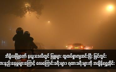 Embedded thumbnail for အိန္ဒိယမြို့တော် နယူးဒေလီတွင် မြူများ ထူထပ်စွာကျဆင်းပြီး မြင်ကွင်း အားနည်းနေမှုများကြောင့် လေကြောင်းခရီးများ၊ ရထားခရီးများကို အချိန်ရွှေ့ဆိုင်း(ရုပ်သံ)