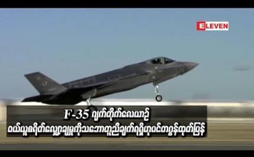 Embedded thumbnail for  လော့ဟိမာတင်ကုမ္ပဏီနှင့်F-35 ဂျက်တိုက်လေယာဉ်ဝယ်ယူစရိတ်လျှော့ချမှုသဘောတူညီချက် ပင်တဂွန်ထုတ်ပြန် (ရုပ်သံ)
