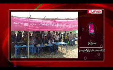 Embedded thumbnail for ယောနယ်ရှိတောင်သူများအသုံးပြုသော နွားကောင်းများ ၊ လှည်းကောင်းများပေါ်ထွက်လာရန် ဂန့်ဂေါမြို့နယ် ဇဟောကျေးရွာတွင် နွားလှည်းပြိုင်ပွဲကျင်းပ 