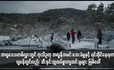 Embedded thumbnail for အာရှဒေသတစ်လွှားတွင် ရာသီဥတု အလွန်အမင်းအေးခဲမှုနှင့် ရင်ဆိုင်နေရ  ဂျပန်တွင်ဆီးနှင်းထူထပ်စွာကျဆင်း