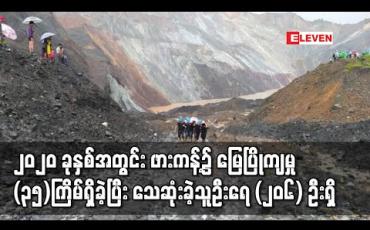 Embedded thumbnail for ၂၀၂၀ ခုနှစ်အတွင်းဖားကန့်မြို့နယ်၌ မြေပြိုကျမှု (၃၅) ကြိမ်အထိရှိခဲ့ပြီးသေဆုံးခဲ့သူဦးရေ (၂၀၆) ဦးရှိ 