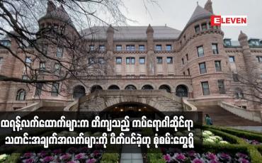 Embedded thumbnail for ကပ်ရောဂါဆိုင်ရာ  သတင်းအချက်အလက်များကို ပိတ်ပင်ခဲ့ဟု စုံစမ်းတွေ့ရှိ