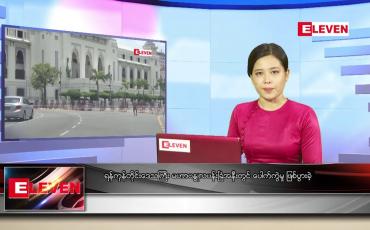 Embedded thumbnail for ဇွန် ၅ ရက် ညပိုင်းသတင်းအစီအစဉ်