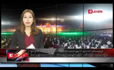 Embedded thumbnail for ဇန်နဝါရီ ၃ ရက် နံနက်ခင်း သတင်းအစီအစဉ် 