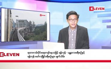 Embedded thumbnail for ​​​​​​​အောက်တိုဘာ ၉ ရက်မနက်ခင်းသတင်းအစီအစဉ်