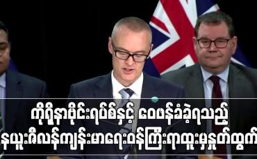 Embedded thumbnail for ကိုရိုနာဗိုင်းရပ်စ်နှင့်ပတ်သက်၍ဝေဖန်ခံခဲ့ရသည့်နယူးဇီလန်ကျန်းမာရေးဝန်ကြီးရာထူးမှနှုတ်ထွက် (ရုပ်သံ) 