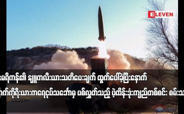 Embedded thumbnail for အမေရိကန်၏ နျူကလီးယားသတိပေးချက် ထွက်ပေါ်ခဲ့ပြီးနောက် မြောက်ကိုရီးယားက ရေငုပ်သင်္ဘောမှ ပစ်လွှတ်သည့်