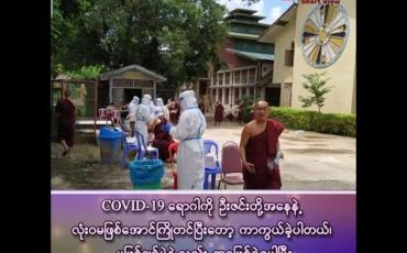 Embedded thumbnail for ■ COVID-19 ရောဂါပိုးကူးစက်ခံထားရသည့် အင်းစိန်ရွာမပရိယတ္တိစာသင်တိုက်မှ စာသင်သားသံဃာ ၇၅ ပါး အခြေအနေနှင့်ပါတ်သက်၍ နာယကဆရာတော်၏မိန့်ကြားချက်