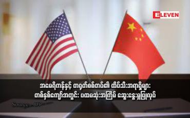 Embedded thumbnail for အမေရိကန်နှင့် တရုတ်စစ်တပ်၏ ထိပ်သီးအရာရှိများ တစ်နှစ်ကျော်အတွင်း ပထမဆုံးအကြိမ် ဆွေးနွေးမှုပြုလုပ် 