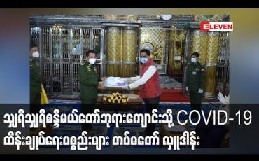Embedded thumbnail for တပ်မတော်(ကြည်း၊ ရေ၊ လေ) မိသားစုများက သျှရီသျှရီစန္ဒီမယ်တော်ဘုရားကျောင်းသို့  COVID-19  ရောဂါ ကာကွယ်၊ ကုသ၊ ထိန်းချုပ်ရေး အထောက်အကူပြုပစ္စည်းများနှင့် အလှူငွေများ ပေးအပ်လှူဒါန်း 