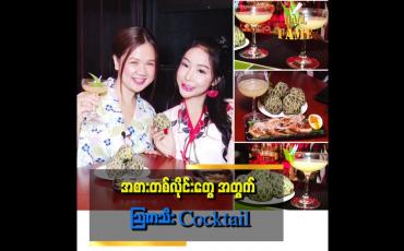Embedded thumbnail for &amp;quot;သဘာဝသစ်သီးမှရတဲ့ အရသာနဲ့ တီထွင်ထားတဲ့ သြဇာသီး cocktail