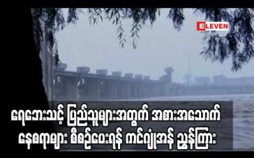 Embedded thumbnail for ရေဘေးသင့် မြောက်ကိုရီးယား ပြည်သူများအတွက် အစားအသောက်နှင့် နေစရာများ စီစဉ်ပေးရန် ကင်ဂျုံအန် ညွှန်ကြား 