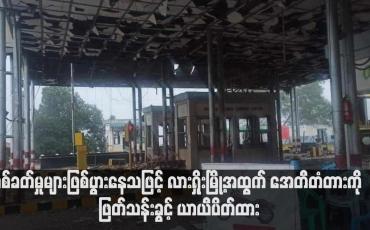 Embedded thumbnail for ပစ်ခတ်မှုများဖြစ်ပွားနေသဖြင့် လားရှိုးမြို့အထွက် အေတီတံတားကို ဖြတ်သန်းခွင့် ယာယီပိတ်ထား (ရုပ်သံ)