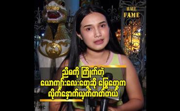 Embedded thumbnail for ငယ်ငယ်ကတည်းက ညီမ အနီးအနား မှာ မြွေတွေအမြဲရှိတယ်